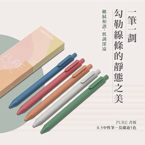 【文具通】KACOGREEN PURE 書源 莫蘭迪 (N20229)0.5中性筆/原子筆 5色組盒裝