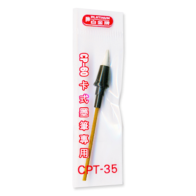 【文具通】PLATINUM 白金 CPT-40 卡式墨筆筆頭/自來水毛筆專用筆頭/墨筆頭(原CPT-35)