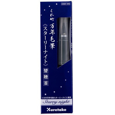 【文具通】Kuretake 吳竹 DAM7-999 萬年毛筆 星空系列 毛筆替換筆首