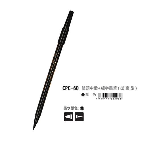 【文具通】PLATINUM 白金 CPC-60 拋棄式雙頭中楷+細字卡式墨筆/自來水毛筆 黑
