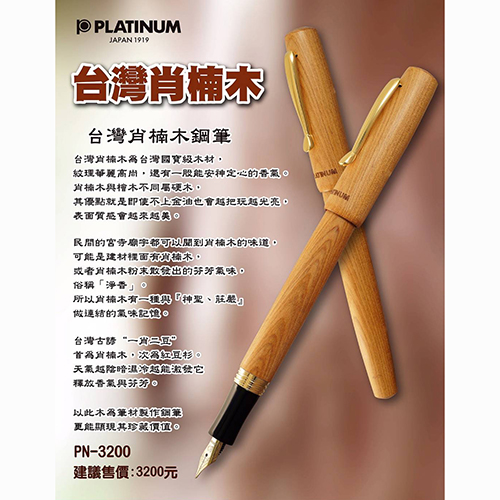 【文具通】PLATINUM 白金 台灣肖楠木鋼筆 PN-3200