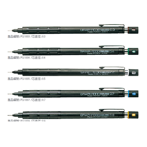 【文具通國際股份有限公司;華軒文具興業有限公司;Pentel 飛龍牌】Pentel 飛龍牌 PG1003/5/7/9 GRAPH 1000 製圖鉛筆/自動鉛筆/自動筆 0.3/0.5/0.7/0.9mm