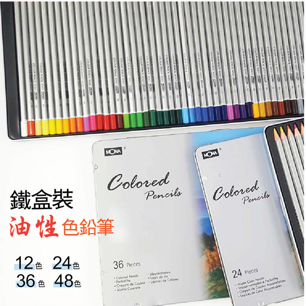 【文具通國際股份有限公司;華軒文具興業有限公司;Tomato 萬事捷】MONA NO.80507-48 塗頭色筆/色鉛筆 48色 油性 鐵盒