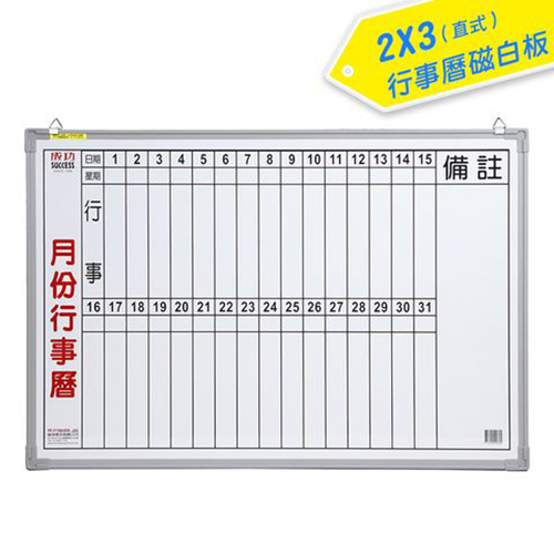 【文具通】SUCCESS 成功 020300 塑框單磁白板 月份行事曆 2x3尺