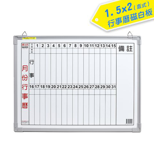 【文具通】SUCCESS 成功 015200A 塑框單磁白板 月份行事曆 1.5x2尺