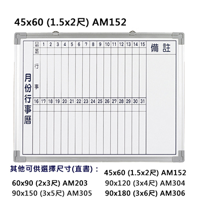 【文具通】群策 AM152 磁鋁框磁性行事曆白板 1.5x2尺