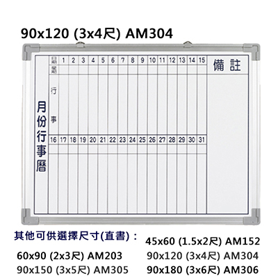 【文具通】【台北以外縣市價】群策 AM304 磁鋁框磁性行事曆白板 3x4尺