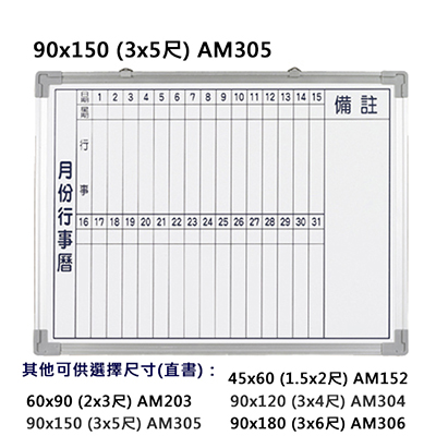 【文具通】【台北以外縣市價】群策 AM305 磁鋁框磁性行事曆白板 3x5尺