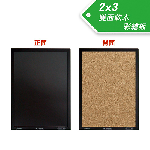 【文具通】SUCCESS 成功 020310 雙面木框軟木彩繪板/鏡面黑板 2x3 大 85x60cm