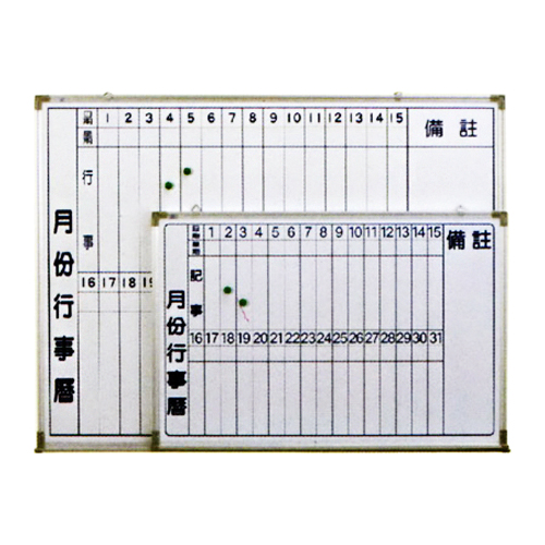 【文具通】金益山 WB0501 鋁框行事曆白板 1.5x2尺