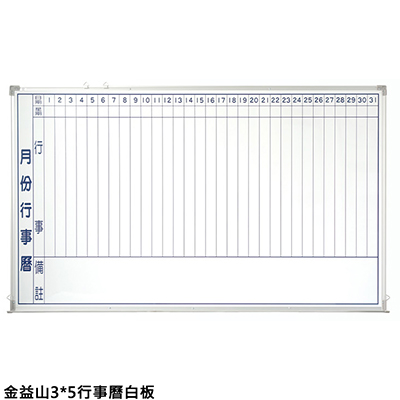 【文具通】金益山 WB0504 鋁框行事曆白板 3x5尺
