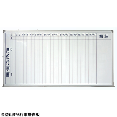 【文具通】金益山 WB0505 鋁框行事曆白板 3x6尺