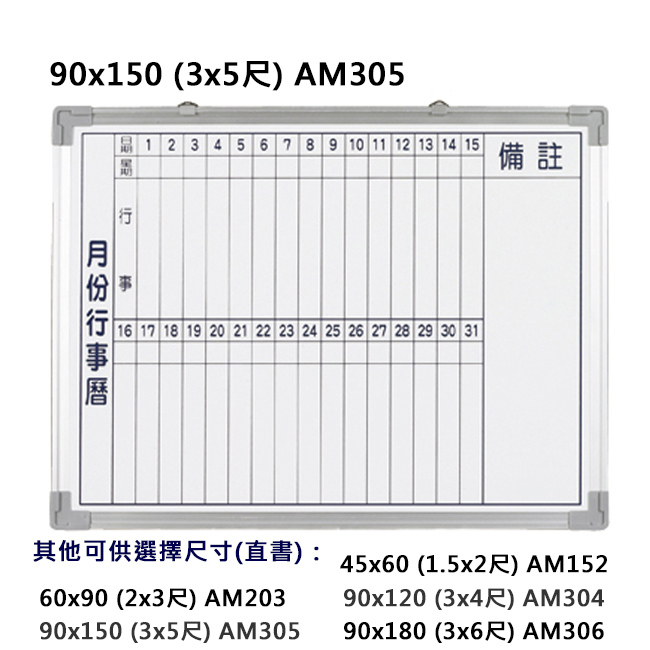 【文具通】【大台北市區價】群策 AM305 磁鋁框磁性行事曆白板 3x5尺