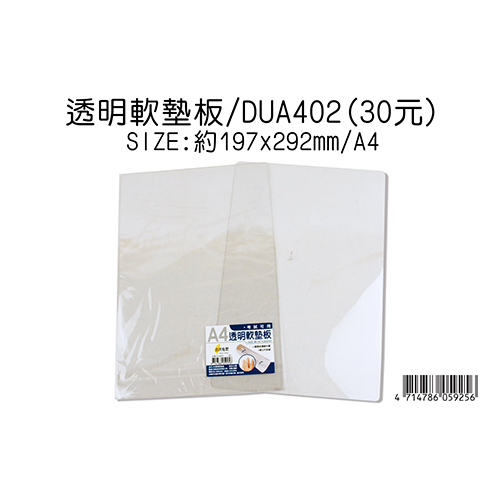 【文具通】DOW DEAN 豆點 DUA402 透明軟墊板 約197x292mm