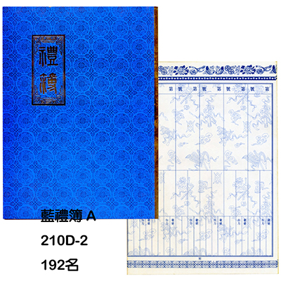 【文具通】白禮簿 A 210D-2 192名