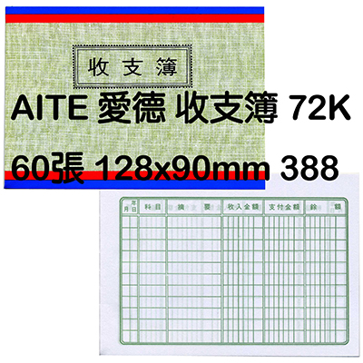 【文具通】AITE 愛德牌72開60入收支簿 紙皮B-388