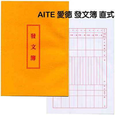 【文具通】AITE 愛德牌 發文簿 直式 B-384