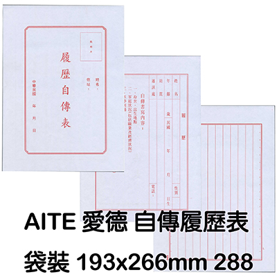 【文具通】AITE 愛德牌 C-288自傳履歷表