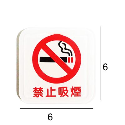 【文具通】RE-605 禁止吸煙/禁止吸菸 6x6cm 壓克力標示牌/指標/標語 附背膠可貼
