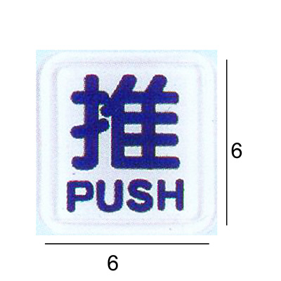 【文具通】RE-601A 推 白底藍字 6x6cm 壓克力標示牌/指標/標語 附背膠可貼(僅售推)