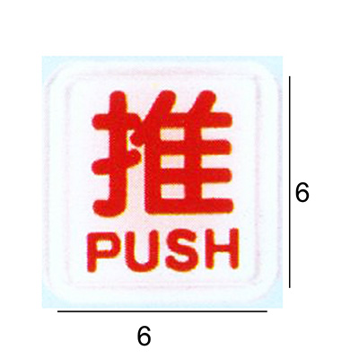 【文具通】RE-601B 推 白底紅字 6x6cm 壓克力標示牌/指標/標語 附背膠可貼(僅售推)