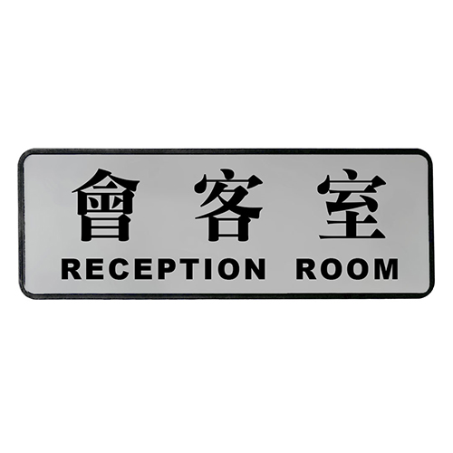 【文具通】EK-516 會客室 橫式 9x25cm 銀色鋁箔標示牌/指標/標語 附背膠可貼