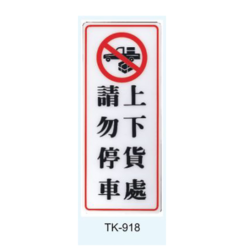 【文具通】大型標示牌指標可貼 TK-918 上下貨處請勿停車 直式 20x49cm