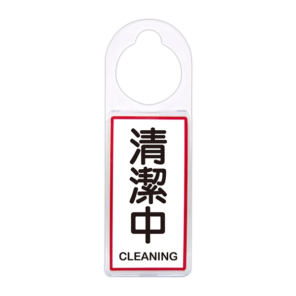 【文具通】NO.905 清潔中 24x8x0.6cm 可換式標示牌/指標/標語