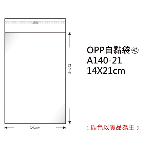 【文具通國際股份有限公司;華軒文具興業有限公司;Herwood 鶴屋】Herwood 鶴屋牌 OPP自黏袋/包裝袋 (43) 14x21cm 100入