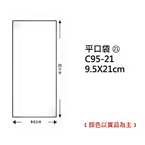 【文具通國際股份有限公司;華軒文具興業有限公司;Herwood 鶴屋】Herwood 鶴屋牌 OPP平口袋/包裝袋 (21) 9.5x21cm 100入