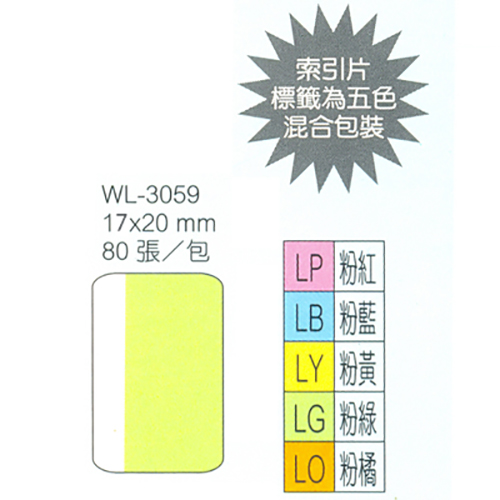 【文具通】華麗牌 WL-3059 單面索引片 小 20x17mm 80張入 5色