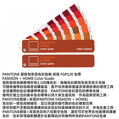【文具通】PANTONE 服裝和家居色彩指南 色票 FGP-120