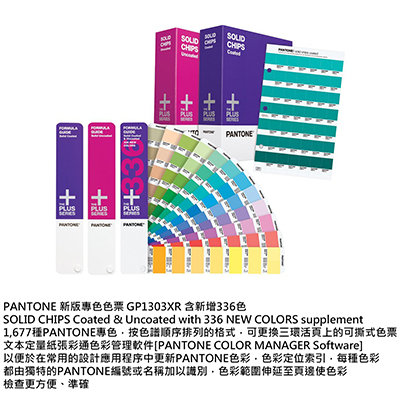 【文具通】PANTONE 新版專色 色票 GP-1303XR 含新增336色