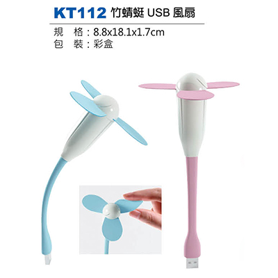 【文具通】KT112 竹蜻蜓USB風扇(請來電詢價)