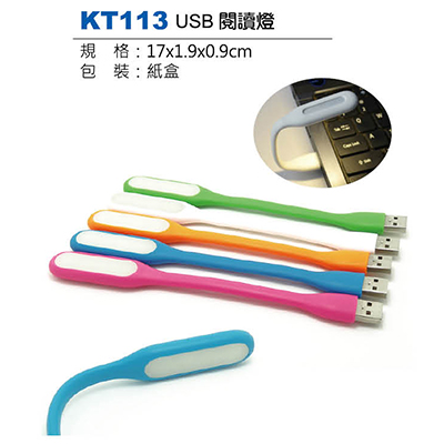 【文具通】KT113 USB閱讀燈(請來電詢價)