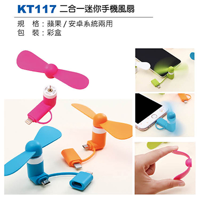 【文具通】KT117 2合1迷你手機風扇(請來電詢價)