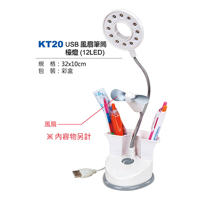 【文具通】KT20 USB 風扇筆筒檯燈12LED (請來電詢價)
