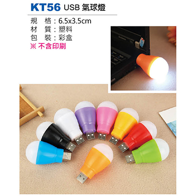 【文具通】KT56 USB氣球燈(請來電詢價)