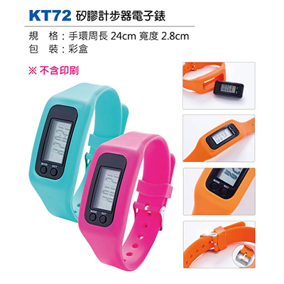 【文具通】KT72 矽膠計步器電子錶(請來電詢價)