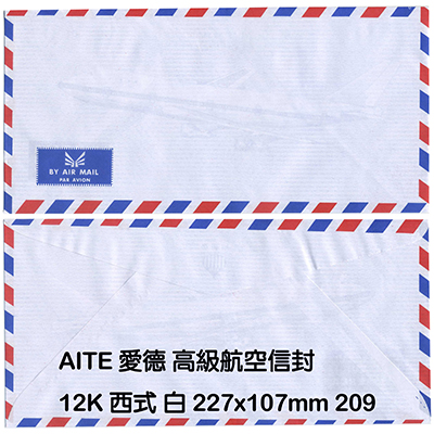 【文具通】AITE 愛德牌 12K 西式航空信封 約10.7x22.7cm A-209