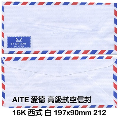 【文具通】AITE 愛德牌 16K 西式航空信封 約19.7x9cm A-212