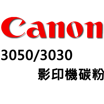 【文具通】Canon 3050/3030影印機碳粉