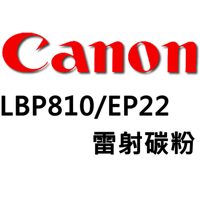 【文具通】Canon LBP810/EP22雷射碳粉