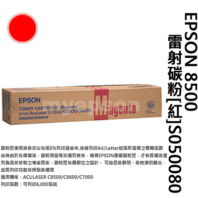 【文具通】EPSON 8500雷射碳粉 紅S050080