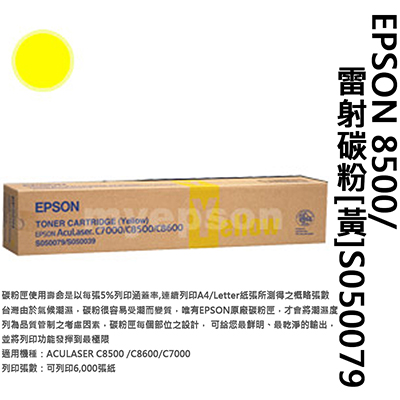 【文具通】EPSON 8500/雷射碳粉 黃S050079