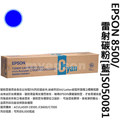 【文具通】EPSON 8500/雷射碳粉 藍S050081