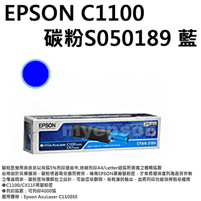【文具通】EPSON C1100碳粉S050189 藍