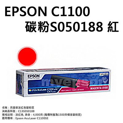 【文具通】EPSON C1100碳粉S050188 紅