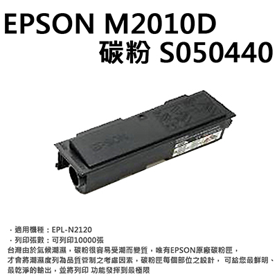 【文具通】EPSON M2010D碳粉 S050440