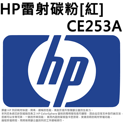 【文具通】HP雷射碳粉 紅CE253A